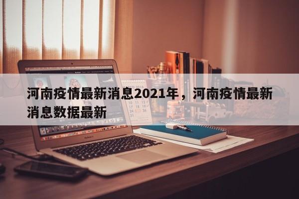 河南疫情最新消息2021年，河南疫情最新消息数据最新
