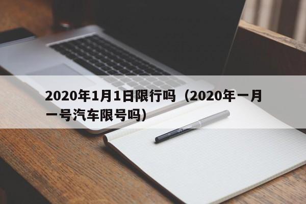 2020年1月1日限行吗（2020年一月一号汽车限号吗）