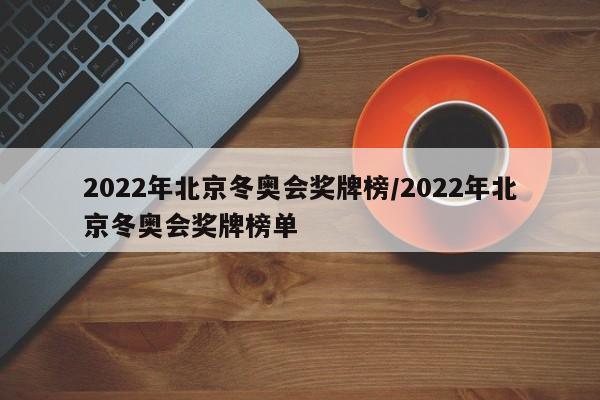 2022年北京冬奥会奖牌榜/2022年北京冬奥会奖牌榜单