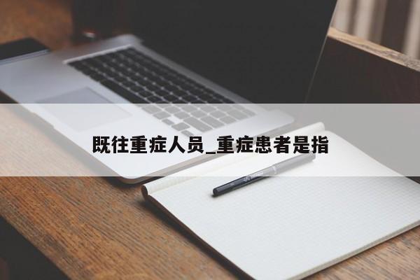 既往重症人员_重症患者是指