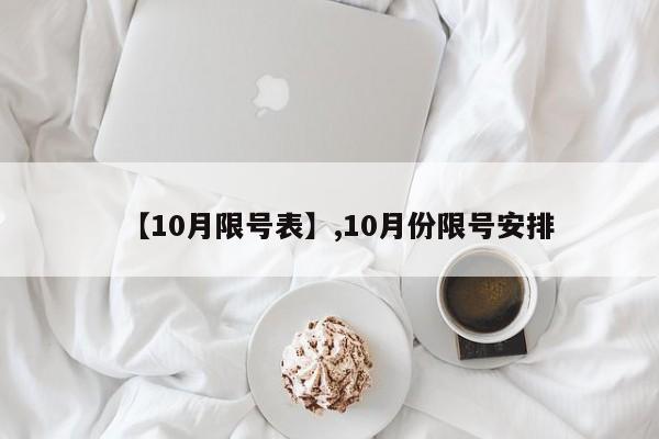【10月限号表】,10月份限号安排