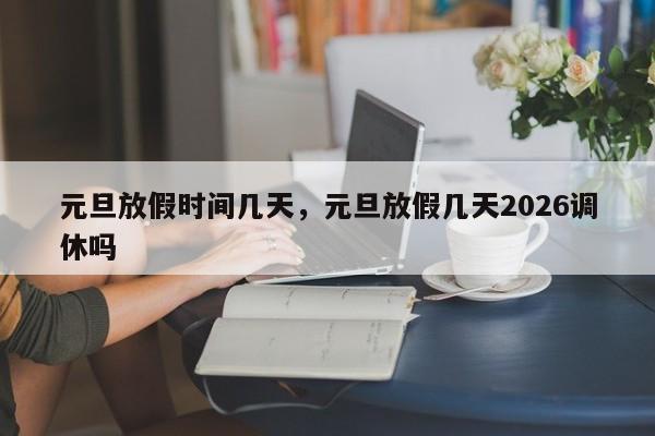 元旦放假时间几天，元旦放假几天2026调休吗