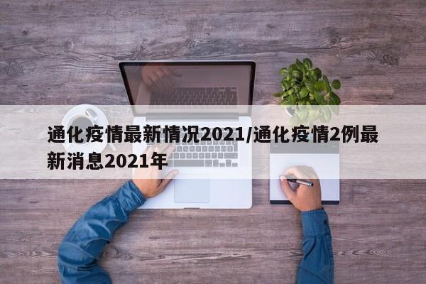 通化疫情最新情况2021/通化疫情2例最新消息2021年