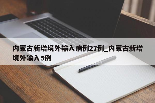 内蒙古新增境外输入病例27例_内蒙古新增境外输入5例