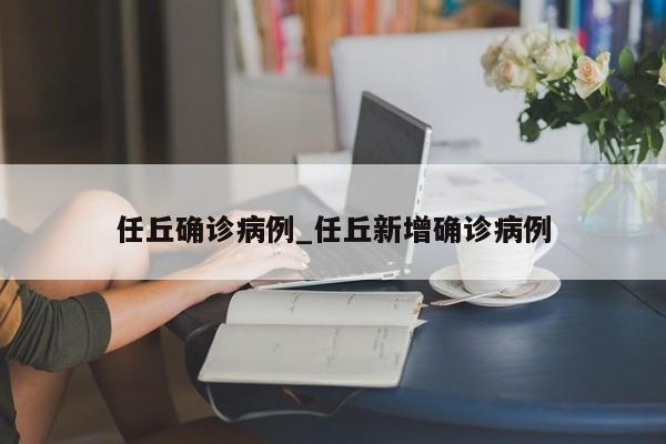 任丘确诊病例_任丘新增确诊病例