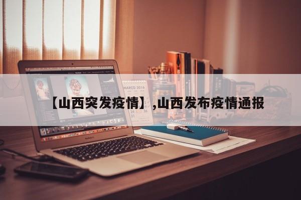 【山西突发疫情】,山西发布疫情通报