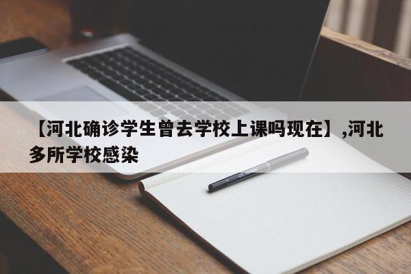 【河北确诊学生曾去学校上课吗现在】,河北多所学校感染