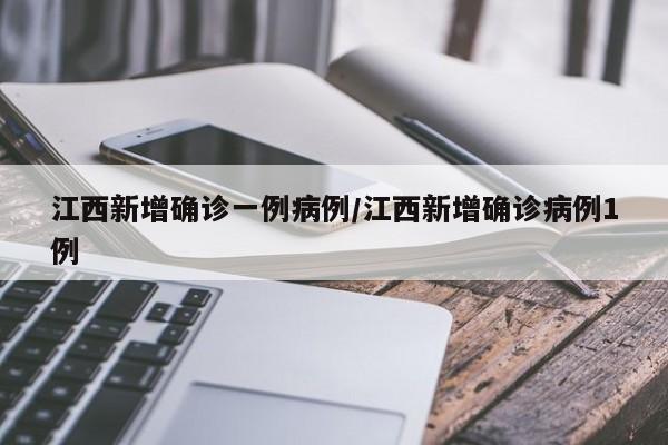 江西新增确诊一例病例/江西新增确诊病例1例