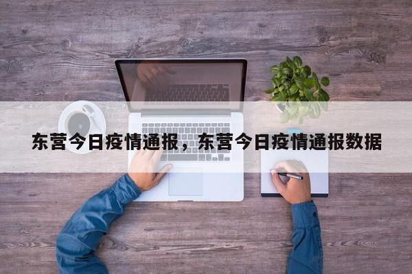 东营今日疫情通报，东营今日疫情通报数据