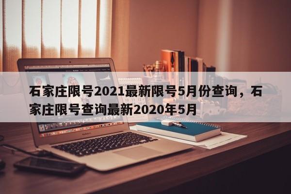 石家庄限号2021最新限号5月份查询，石家庄限号查询最新2020年5月