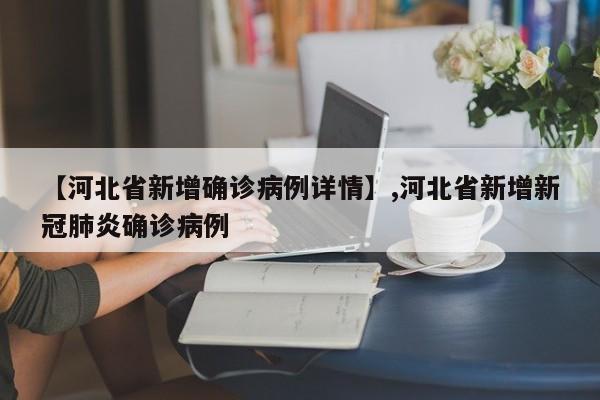 【河北省新增确诊病例详情】,河北省新增新冠肺炎确诊病例