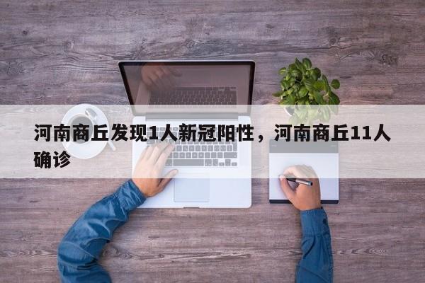 河南商丘发现1人新冠阳性，河南商丘11人确诊