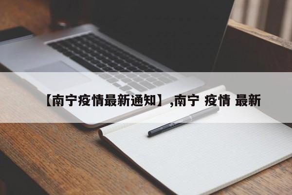 【南宁疫情最新通知】,南宁 疫情 最新