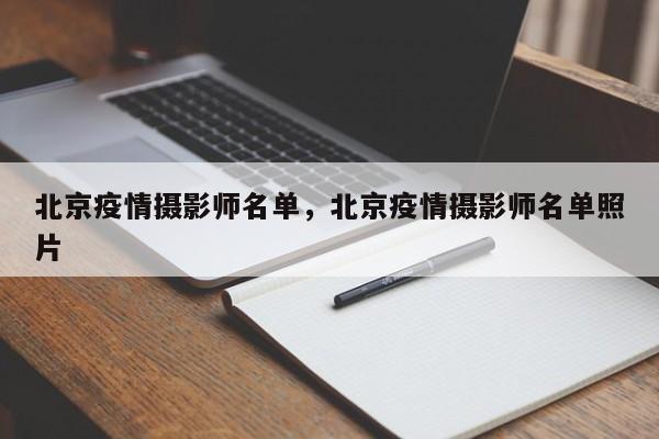 北京疫情摄影师名单，北京疫情摄影师名单照片