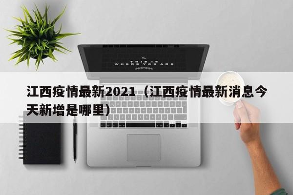 江西疫情最新2021（江西疫情最新消息今天新增是哪里）