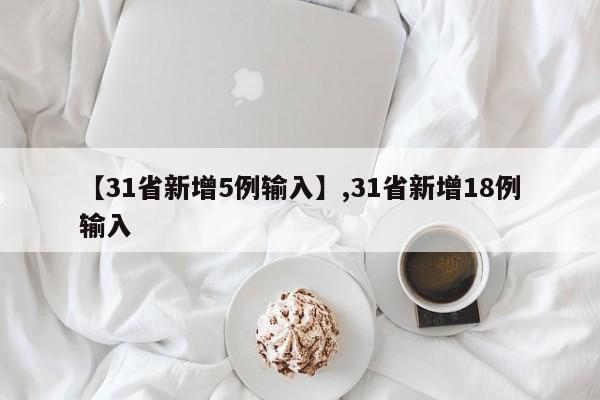 【31省新增5例输入】,31省新增18例输入