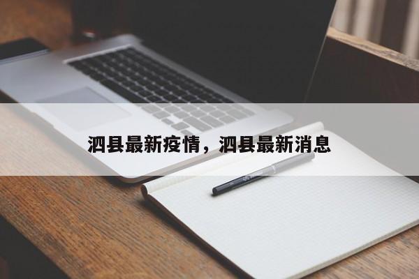 泗县最新疫情，泗县最新消息