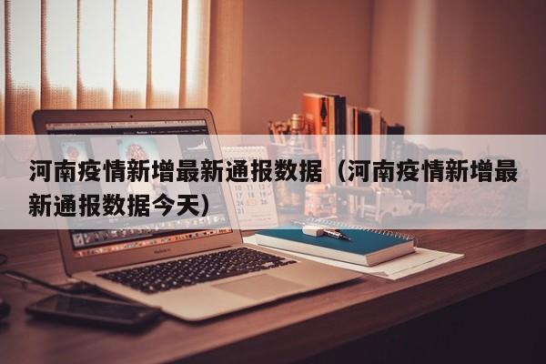 河南疫情新增最新通报数据（河南疫情新增最新通报数据今天）