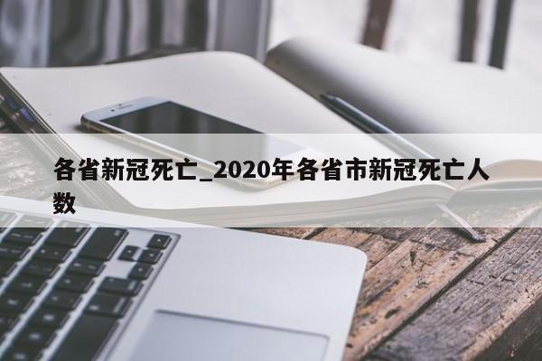各省新冠死亡_2020年各省市新冠死亡人数