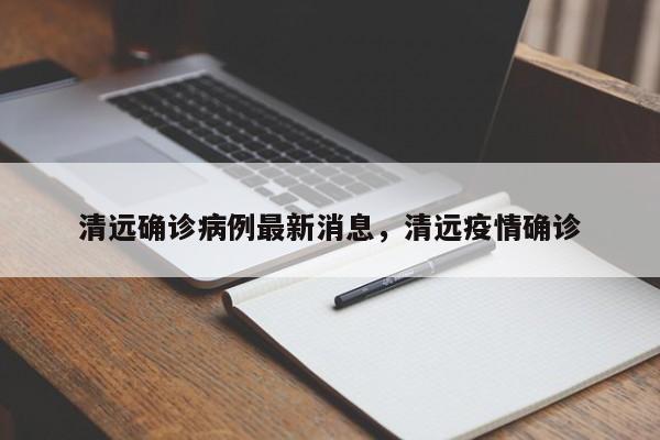 清远确诊病例最新消息，清远疫情确诊