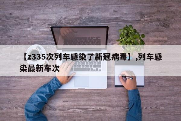 【z335次列车感染了新冠病毒】,列车感染最新车次