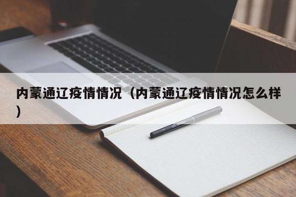 内蒙通辽疫情情况（内蒙通辽疫情情况怎么样）