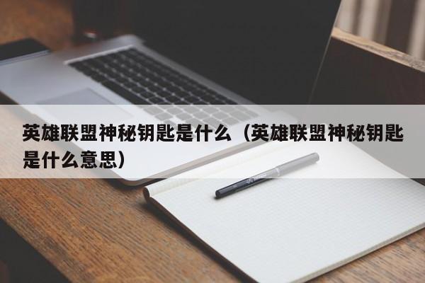 英雄联盟神秘钥匙是什么（英雄联盟神秘钥匙是什么意思）
