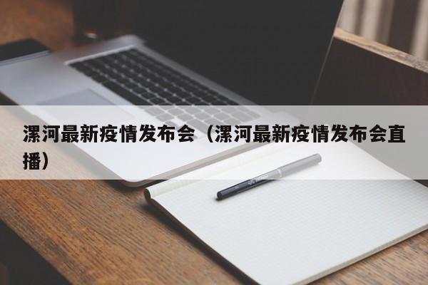 漯河最新疫情发布会（漯河最新疫情发布会直播）