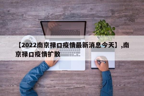 【2022南京禄口疫情最新消息今天】,南京禄口疫情扩散