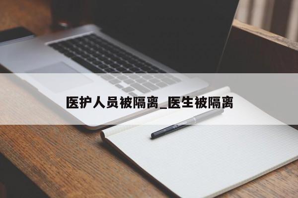 医护人员被隔离_医生被隔离