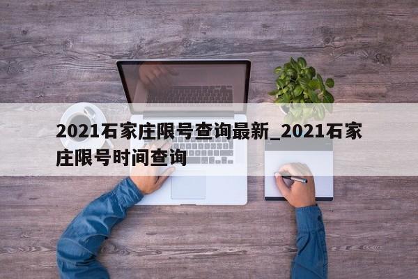 2021石家庄限号查询最新_2021石家庄限号时间查询