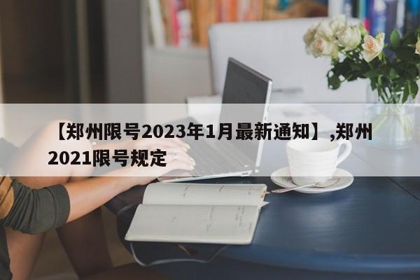 【郑州限号2023年1月最新通知】,郑州2021限号规定