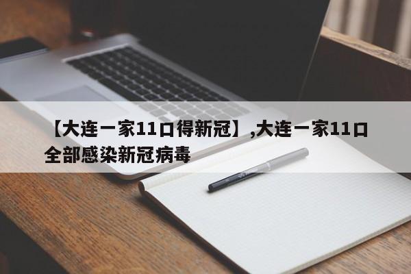 【大连一家11口得新冠】,大连一家11口全部感染新冠病毒