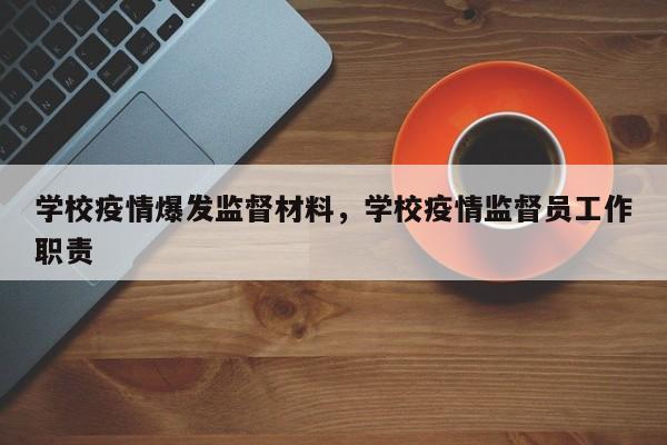 学校疫情爆发监督材料，学校疫情监督员工作职责