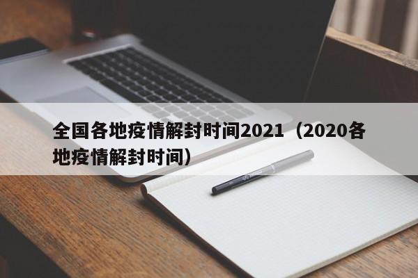全国各地疫情解封时间2021（2020各地疫情解封时间）