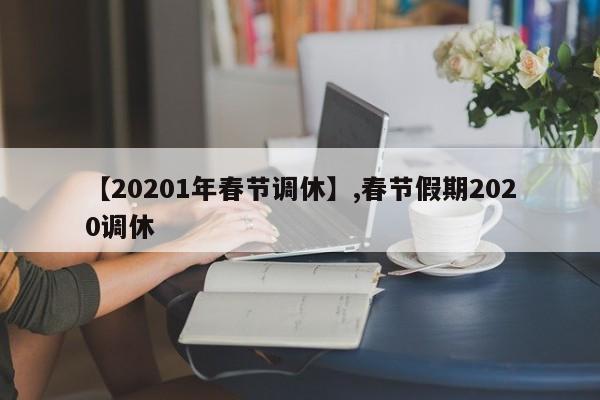 【20201年春节调休】,春节假期2020调休
