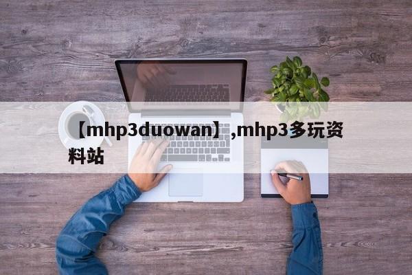 【mhp3duowan】,mhp3多玩资料站