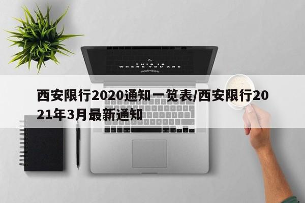 西安限行2020通知一笕表/西安限行2021年3月最新通知