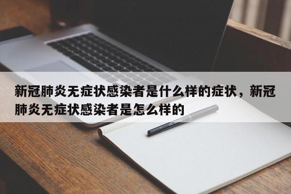 新冠肺炎无症状感染者是什么样的症状，新冠肺炎无症状感染者是怎么样的