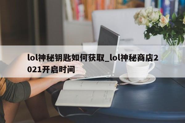 lol神秘钥匙如何获取_lol神秘商店2021开启时间