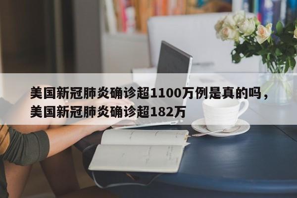 美国新冠肺炎确诊超1100万例是真的吗，美国新冠肺炎确诊超182万