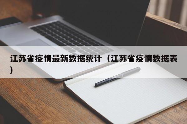 江苏省疫情最新数据统计（江苏省疫情数据表）