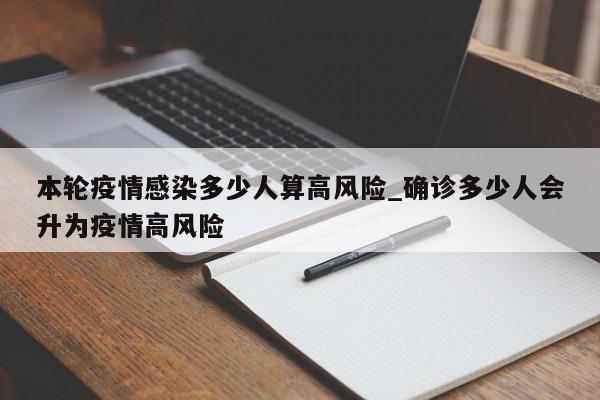 本轮疫情感染多少人算高风险_确诊多少人会升为疫情高风险
