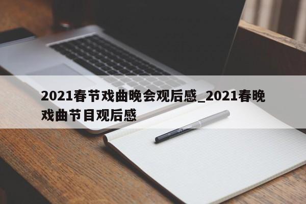 2021春节戏曲晚会观后感_2021春晚戏曲节目观后感