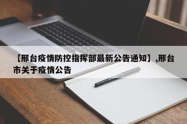 【邢台疫情防控指挥部最新公告通知】,邢台市关于疫情公告