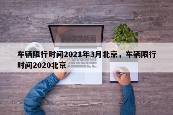 车辆限行时间2021年3月北京，车辆限行时间2020北京