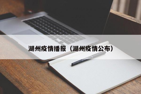 湖州疫情播报（湖州疫情公布）