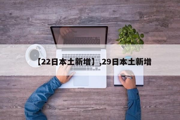 【22日本土新增】,29日本土新增
