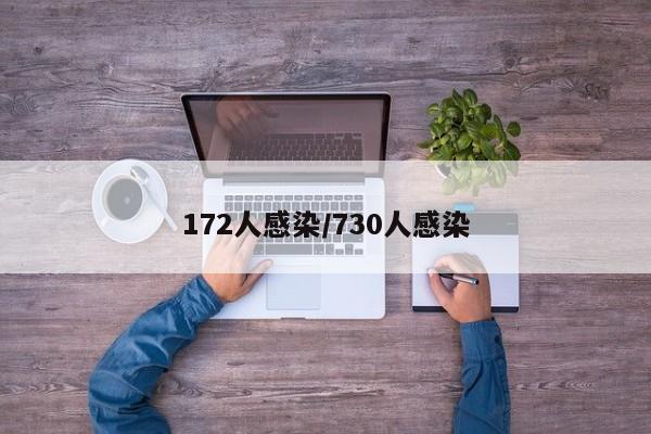 172人感染/730人感染