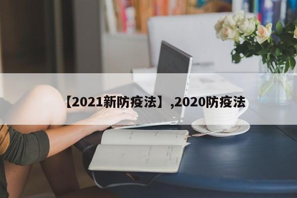 【2021新防疫法】,2020防疫法